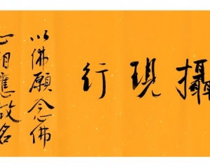 佛愿摄现行
